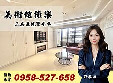 獨家🔴擁樂美術館🔴超大三房連號雙平車