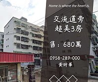 妍選好房｜交流道旁美3房★全新整理★花園國宅