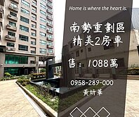 獨家妍選｜南勢重劃區精美2房車★巢世代