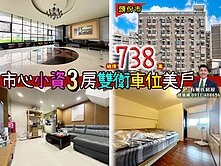 苗栗歐爸-頭份市心3房車位小資美戶