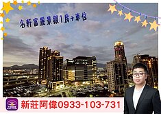 ⚡️卓悅聯盟⚡️新莊阿偉❤️名軒富麗景觀1房+車位