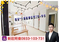 ⚡️卓悅聯盟⚡️新莊阿偉❤️親友專任*薩爾茲堡2房