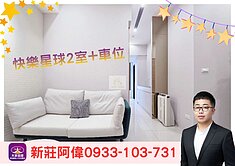 ⚡️卓悅聯盟⚡️新莊阿偉❤️快樂星球2室+車位