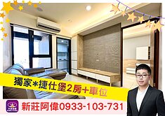 ⚡️卓悅聯盟⚡️新莊阿偉❤️獨家*捷仕堡2房+車位