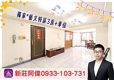 ⚡️卓悅聯盟⚡️新莊阿偉❤️獨家*藝文3房+車位