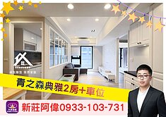 ⚡卓悅聯盟⚡️青之森典雅2房+車位❤️新莊阿偉