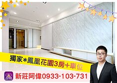 ⚡️卓悅聯盟⚡️新莊阿偉❤️獨家*鳳凰花園3房+車