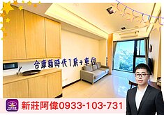 ⚡️卓悅聯盟⚡️新莊阿偉⚡️合康新時代1房+車位