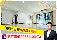 ⚡️卓悅聯盟⚡️新莊阿偉❤️上和苑3房+車位