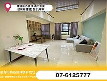 橋頭新市鎮棋琴20重奏 超稀有雙層3房B1平車