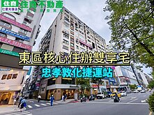 (阿龍帶你買好房)東區核心住辦雙享宅