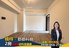 楠梓－郡都科楠－2房高樓層－近楠梓科技園區 