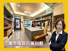 *緹疄推薦*⭐️公園旁臨路百萬別墅