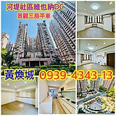 河堤社區【玉帶環腰大三房平車】雙衛開窗+一層兩戶