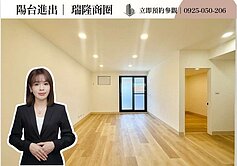 低總價入主瑞隆商圈｜陽台進出｜溫馨美寓｜ 輕軌在側