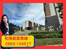 【佑珊精選】竹科後花園✦全新雙車景觀墅-有謙家園