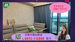 【夢想家】景觀戶3房+車