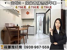 筱蕙推推案｜獨家! 苗栗富域3．採光首購兩房平車