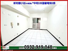 新和國小站(K8)*中和100溫馨電梯3房