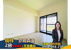 ⭐京城森遠⭐全新未住⭐中高樓層明火兩房平車