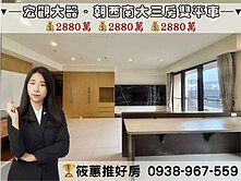 筱蕙推推案｜高鐵宏觀大器採光2+1房．連號雙車位