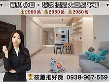 筱蕙推推案｜澤緣水曰．輕屋齡大三房B1平車