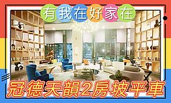 有我在好家在-冠德天韻面公園近捷運2房+坡平車位