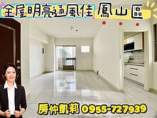 <房仲凱莉>鳳山區｜找我出價!三面採光三房附車位