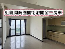 ❤️近龍岡商圈雙衛浴開窗二房車❤️