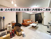 ❤️獨! 近內壢交流道.元生國小.內壢國中二房車