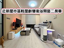 ❤️近新屋市區輕屋齡雙衛浴二房車❤️