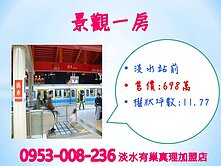 淡水捷運站★英專商圈※【淡水站前】視野遼闊★景觀佳