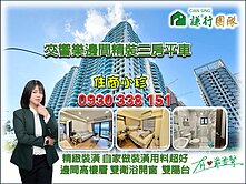 交響樂美裝潢雙衛浴開窗三房平車