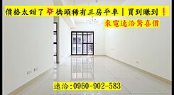 價格太甜了💥橋頭稀有三房平車｜買到賺到❗速洽
