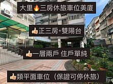 單平不用30萬❌大里🔥正三房休旅車位美厦