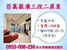 佰萬裝潢※【宏盛水悅3改2房車】完善公設★景觀佳