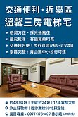 專約近汐科站綠意3房加平車（我是接案人）
