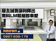 獨家~南科LM輕屋齡絕美車墅(屋主讓利釋出)