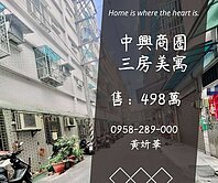 妍選好房｜中興商圈3房美寓★手信坊★龍潭大溪交界