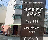 妍選好房｜科學園區旁邊間美墅★梅花莊