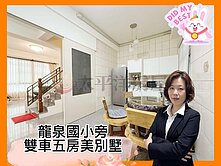 *緹疄推薦*龍泉國小旁雙車五房美別墅