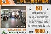 三峽台三線旁60獨棟工業廠