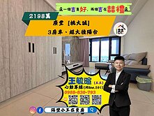 🏆廣豐「桃大誠」3房車、雙衛浴開窗、超大後陽台