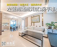獨家🍎左營高鐵｜高質感社區璟美3房平車