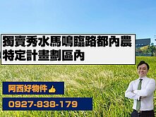 獨家🏡【秀水｜計畫區內稀有都內農地】