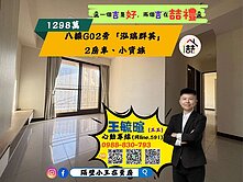 王王🏆八擴G02【泓瑞群英】2房車、衛浴開窗