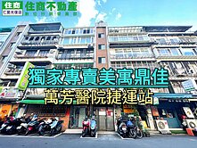 (阿龍帶你買好房)獨家專賣萬芳醫院收租鼎佳