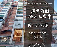 妍選好房｜廣豐商圈超大三房車★大湳市場★陸光四村