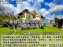 東台灣鹿野山嵐【合法農舍】渡假莊園