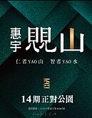 📍十四期首排山景宅🌿惠宇覞山 四房雙平車 凱惠